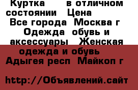 Куртка Zara в отличном состоянии › Цена ­ 1 000 - Все города, Москва г. Одежда, обувь и аксессуары » Женская одежда и обувь   . Адыгея респ.,Майкоп г.